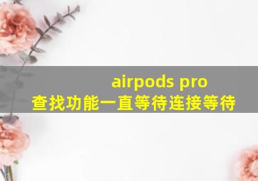 airpods pro查找功能一直等待连接等待